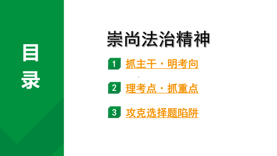 八年级下册第四单元 崇尚法治精神 -2024年中考道德与法治一轮复习 ppt课件-2024年中考道德与法治复习.pptx_第2页