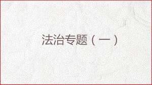 2024年中考道德与法治二轮专题复习 ：法治（一）ppt课件-2024年中考道德与法治复习.pptx