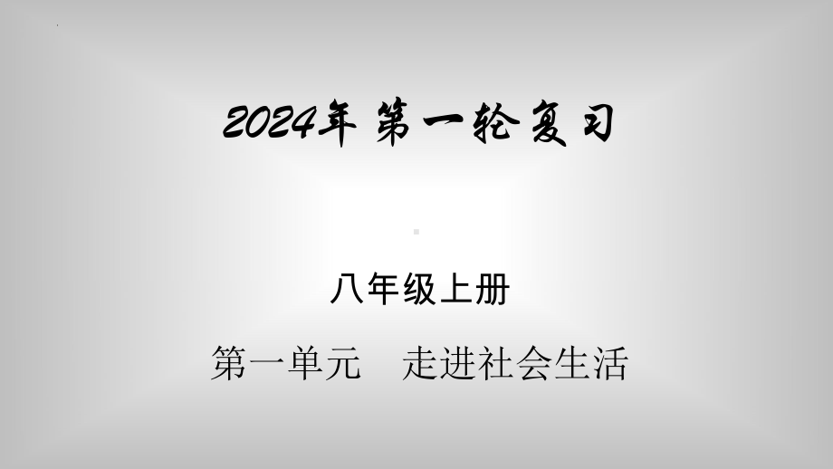 八年级上册第一单元 走进社会生活 复习-2024年中考道德与法治一轮复习 ppt课件-2024年中考道德与法治复习.pptx_第1页