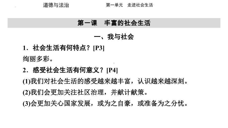 八年级上册第一单元 走进社会生活 复习-2024年中考道德与法治一轮复习 ppt课件-2024年中考道德与法治复习.pptx_第2页