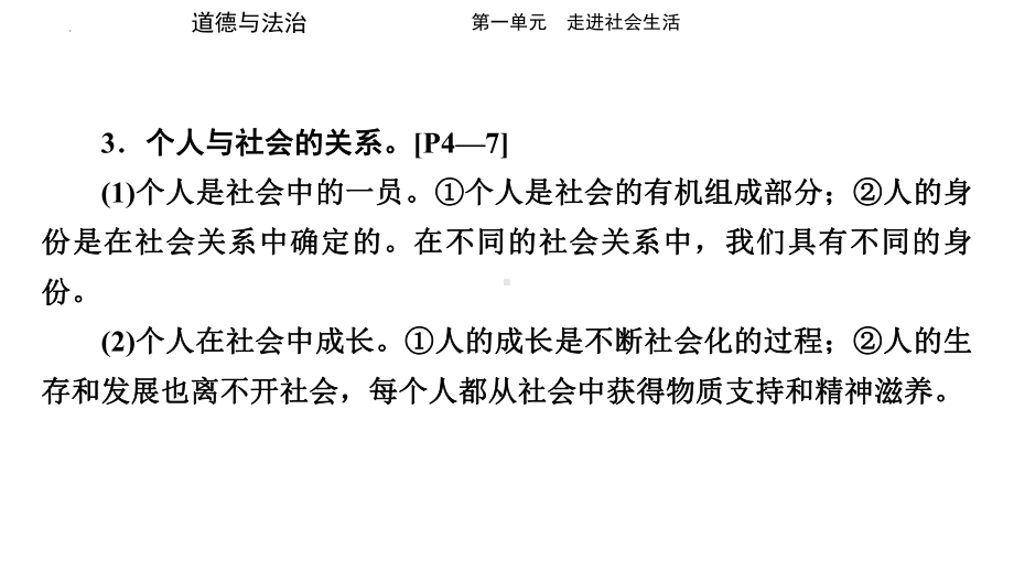 八年级上册第一单元 走进社会生活 复习-2024年中考道德与法治一轮复习 ppt课件-2024年中考道德与法治复习.pptx_第3页