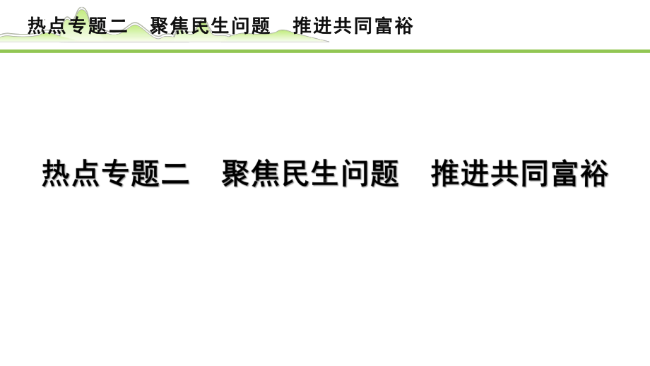 专题二 聚焦民生问题 推进共同富裕 -2024年中考道德与法治二轮热点复习 ppt课件-2024年中考道德与法治复习.pptx_第1页