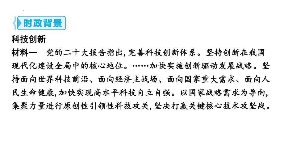 专题四 科技创新 绿色发展 复习-2024年中考道德与法治二轮复习 ppt课件-2024年中考道德与法治复习.pptx_第2页