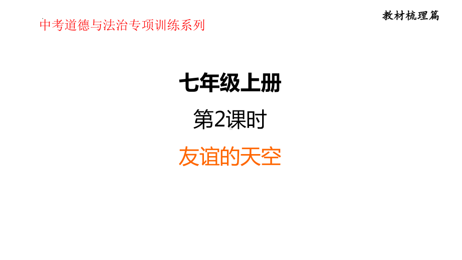 七年级上册第二单元 友谊的天空 复习-2024年中考道德与法治一轮复习 ppt课件-2024年中考道德与法治复习.pptx_第1页