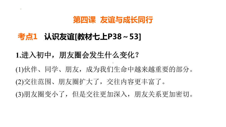 七年级上册第二单元 友谊的天空 复习-2024年中考道德与法治一轮复习 ppt课件-2024年中考道德与法治复习.pptx_第2页