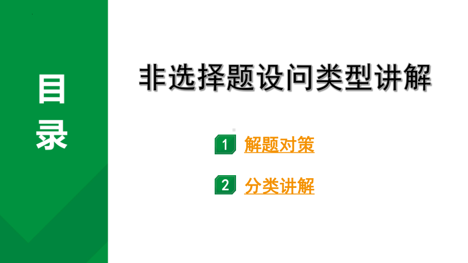 2024年四川省成都市中考道德与法治三轮冲刺备考专题：非选择题设问类型讲解 ppt课件-2024年中考道德与法治复习.pptx_第1页