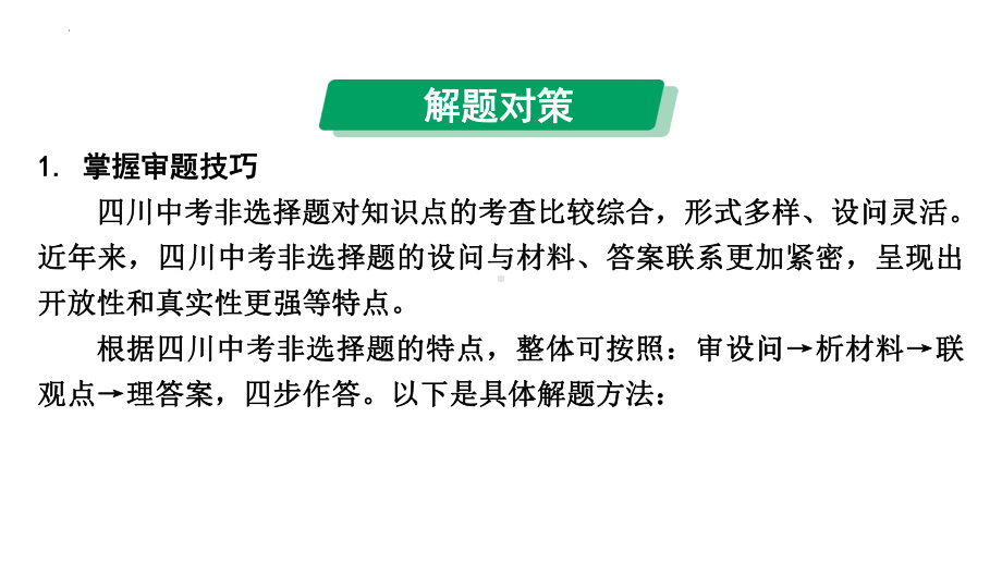 2024年四川省成都市中考道德与法治三轮冲刺备考专题：非选择题设问类型讲解 ppt课件-2024年中考道德与法治复习.pptx_第2页