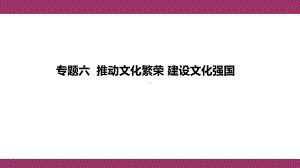 2024年河北中考道德与法治热点分析：推动文化繁荣 建设文化强国 ppt课件-2024年中考道德与法治复习.pptx