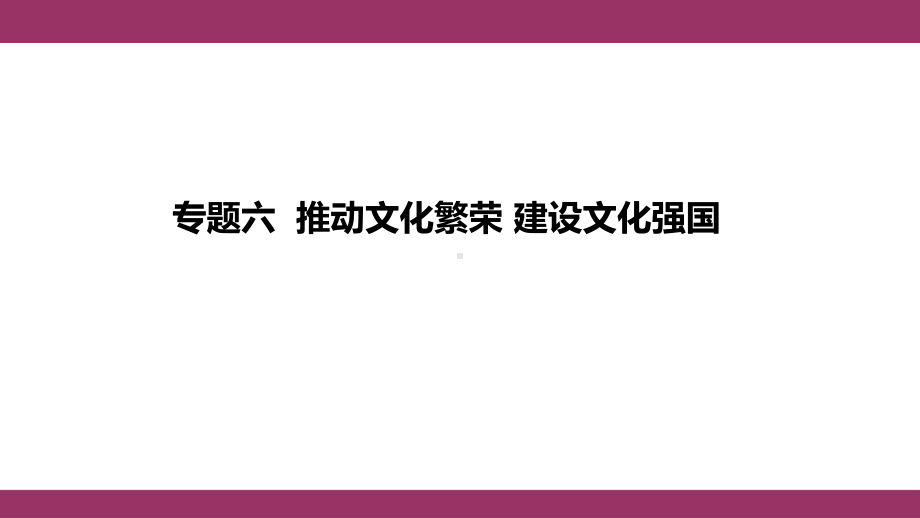 2024年河北中考道德与法治热点分析：推动文化繁荣 建设文化强国 ppt课件-2024年中考道德与法治复习.pptx_第1页