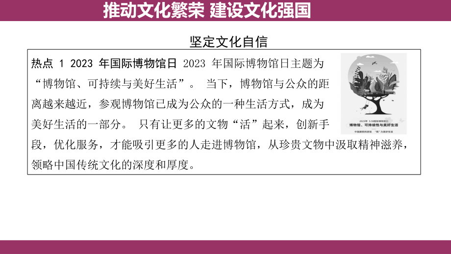 2024年河北中考道德与法治热点分析：推动文化繁荣 建设文化强国 ppt课件-2024年中考道德与法治复习.pptx_第2页