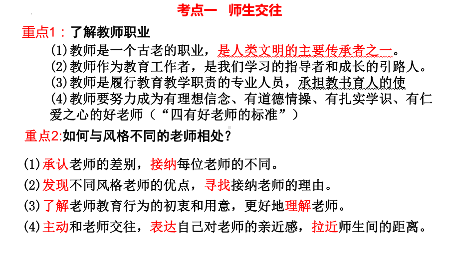 七年级上册第三单元 师长情谊 复习-2024年中考道德与法治一轮复习 ppt课件-2024年中考道德与法治复习.pptx_第3页