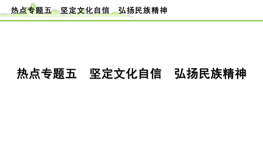 专题五 坚定文化自信 弘扬民族精神 -2024年中考道德与法治二轮热点复习 ppt课件-2024年中考道德与法治复习.pptx_第1页