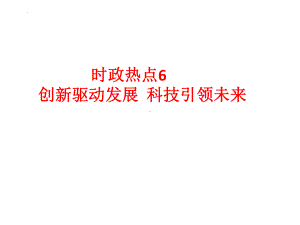 创新驱动发展 科技引领未来 - 2024年江西省中考道德与法治二轮时政热点专题复习ppt课件-2024年中考道德与法治复习.pptx