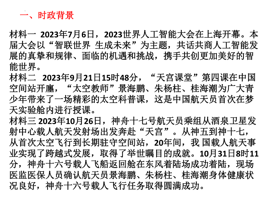 创新驱动发展 科技引领未来 - 2024年江西省中考道德与法治二轮时政热点专题复习ppt课件-2024年中考道德与法治复习.pptx_第2页