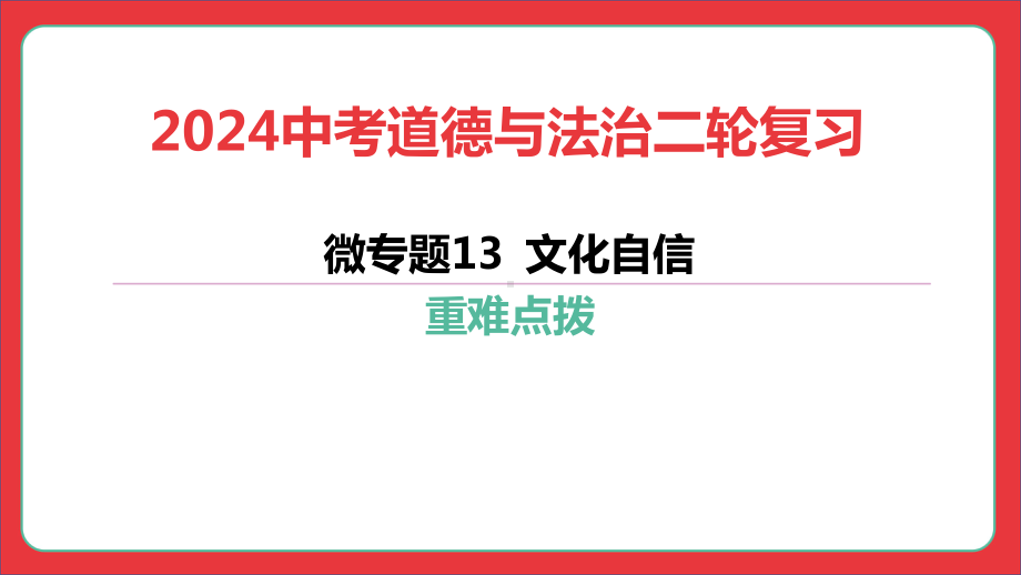 2024年中考道德与法治二轮复习：微专题13 文化自信 ppt课件-2024年中考道德与法治复习.pptx_第1页