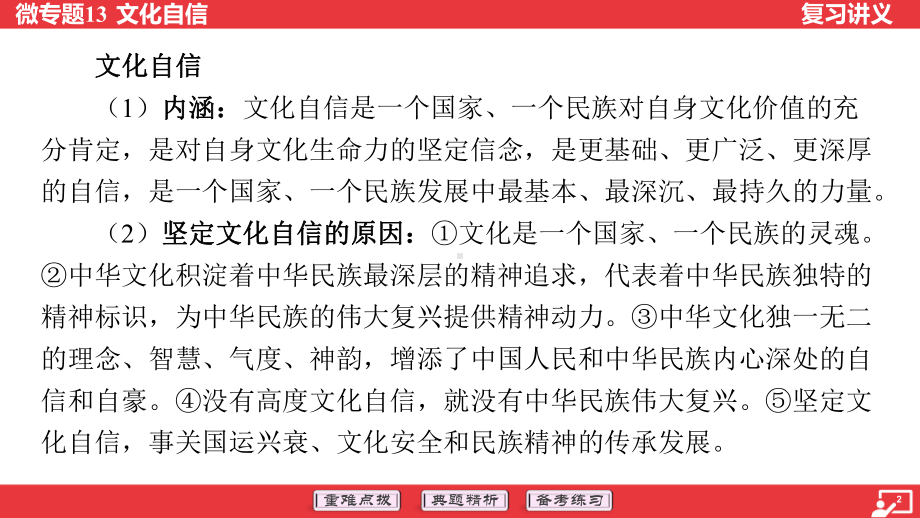 2024年中考道德与法治二轮复习：微专题13 文化自信 ppt课件-2024年中考道德与法治复习.pptx_第2页