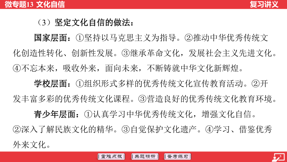 2024年中考道德与法治二轮复习：微专题13 文化自信 ppt课件-2024年中考道德与法治复习.pptx_第3页