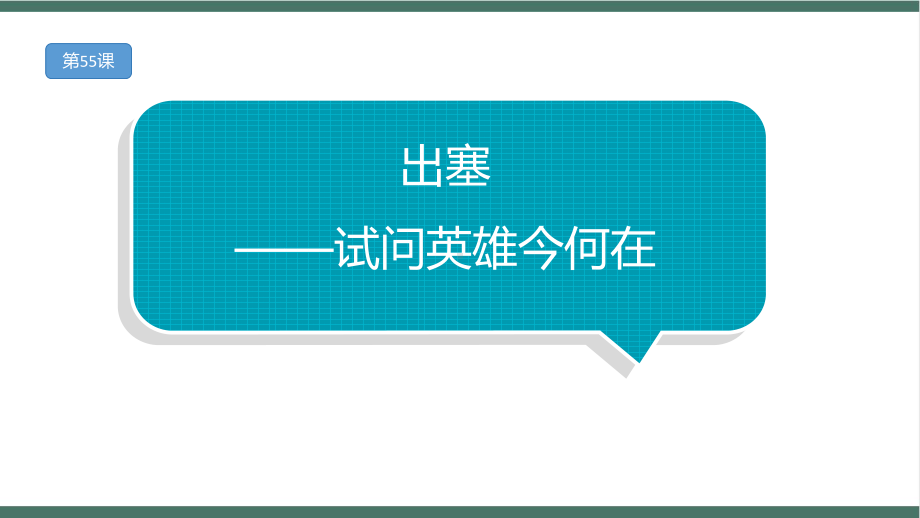 小升初必背古诗文每日一诵：出塞-试问英雄今何在.pptx_第1页