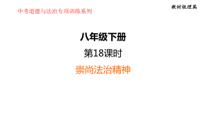 八年级下册第四单元 崇尚法治精神-2024年中考道德与法治一轮复习 ppt课件-2024年中考道德与法治复习.pptx