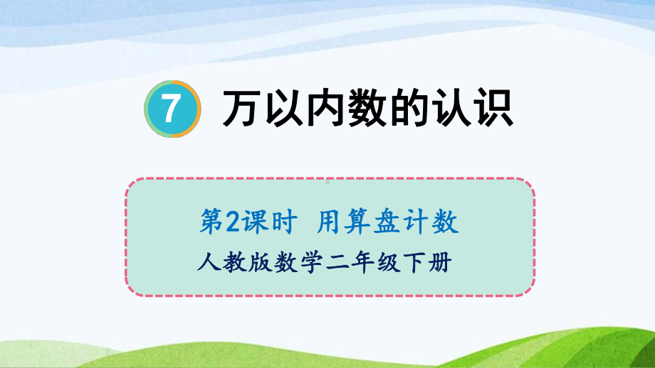 2023-2024人教版数学二年级下册第3课时用算盘记数.ppt_第1页