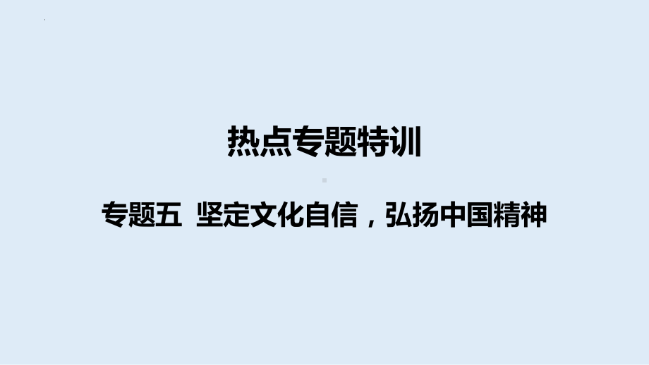 2024年中考道德与法治二轮热点专题复习： 专题五 坚定文化自信弘扬中国精神ppt课件-2024年中考道德与法治复习.pptx_第1页