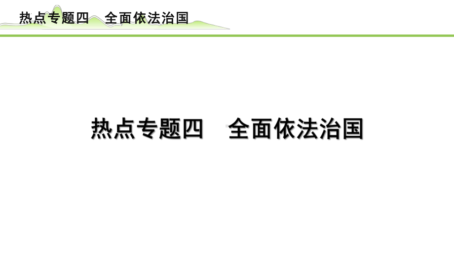 专题四 全面依法治国 -2024年中考道德与法治二轮热点复习 ppt课件-2024年中考道德与法治复习.pptx_第1页