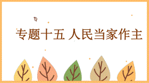 专题十五 人民当家作主-2024届中考道德与法治一轮复习进阶 ppt课件-2024年中考道德与法治复习.pptx