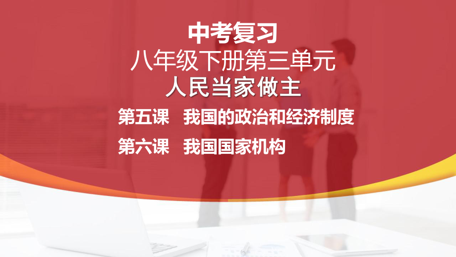 八年级下册第三单元 人民当家作主 复习-2024年中考道德与法治一轮教材梳理 ppt课件-2024年中考道德与法治复习.pptx_第1页