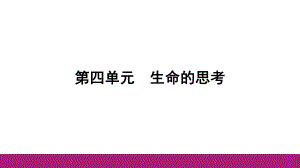 七年级上册第四单元 生命的思考 复习-2024年中考道德与法治一轮复习 ppt课件-2024年中考道德与法治复习.pptx