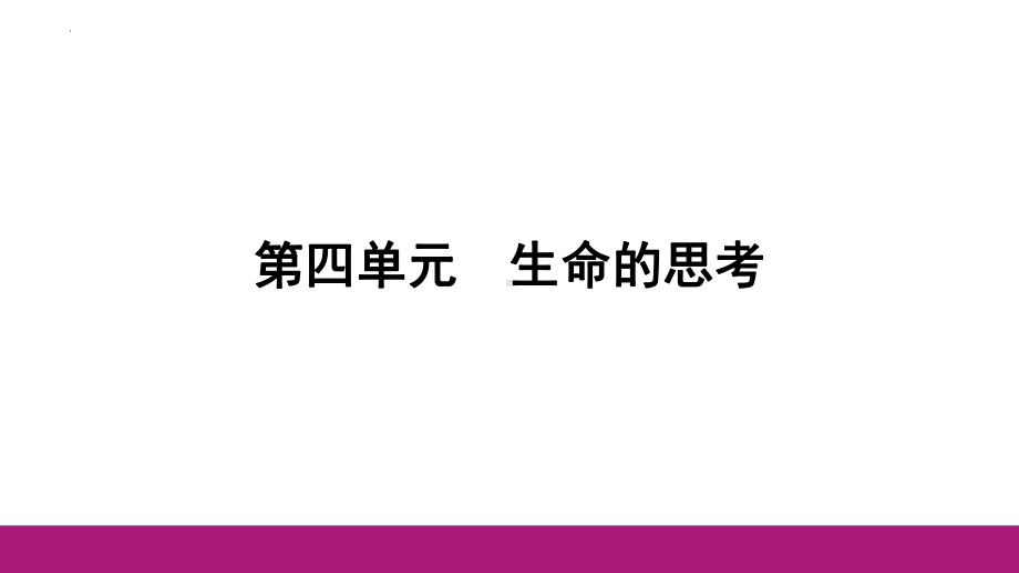 七年级上册第四单元 生命的思考 复习-2024年中考道德与法治一轮复习 ppt课件-2024年中考道德与法治复习.pptx_第1页