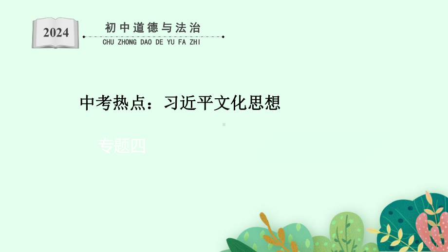 2024年中考道德与法治二轮热点复习： 学习习近平文化思想ppt课件-2024年中考道德与法治复习.pptx_第1页