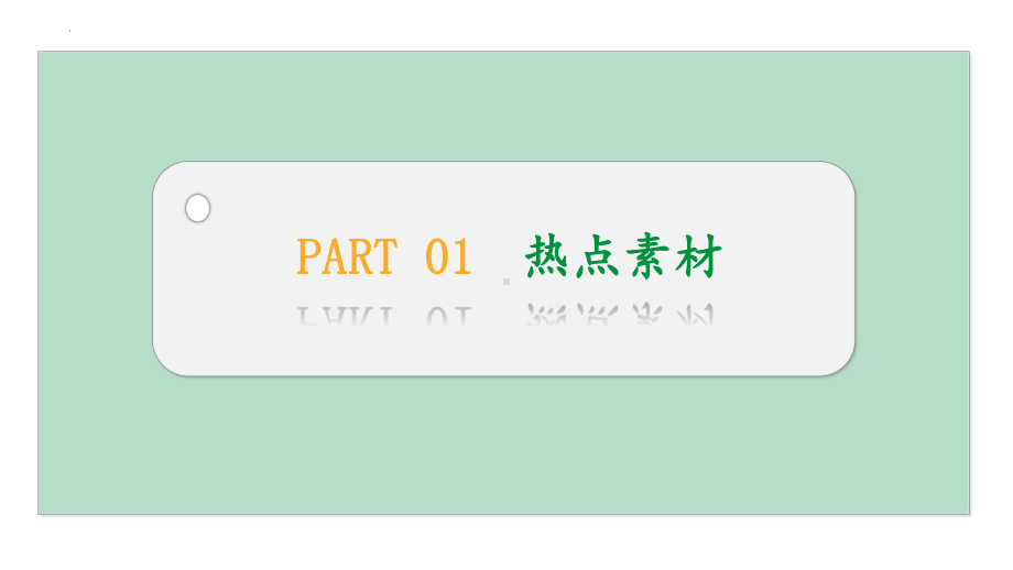 2024年中考道德与法治二轮热点复习： 学习习近平文化思想ppt课件-2024年中考道德与法治复习.pptx_第3页