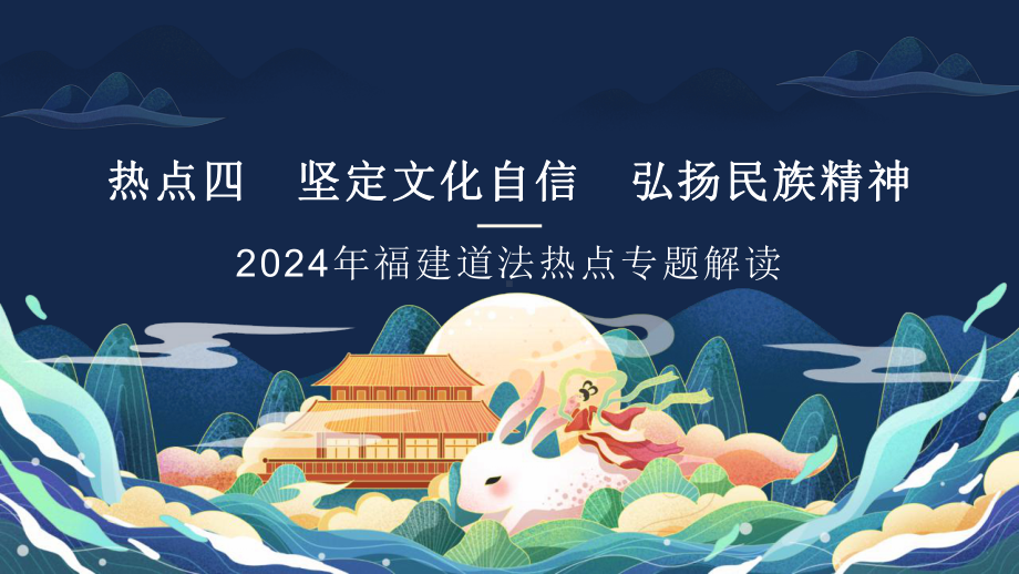 2024年福建省中考道德与法治热点专题解读：坚定文化自信 弘扬民族精神 ppt课件-2024年中考道德与法治复习.pptx_第1页