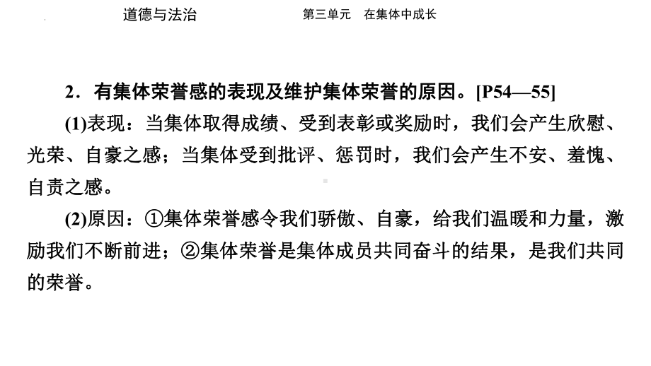 七年级下册　第三单元 在集体中成长 复习-2024年中考道德与法治一轮复习 ppt课件-2024年中考道德与法治复习.pptx_第3页