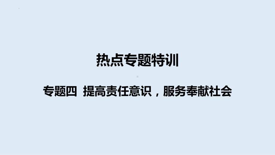 2024年中考道德与法治二轮热点专题复习：专题四 提高责任意识服务奉献社会ppt课件-2024年中考道德与法治复习.pptx_第1页