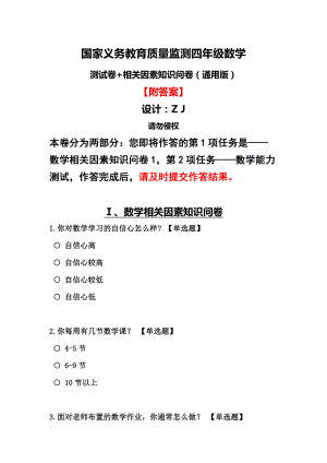 国家义务教育质量监测四年级数学测试卷4+相关因素问卷（附答案）.docx