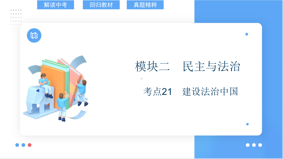 考点21 建设法治中国 复习-2024年中考道德与法治一轮复习 ppt课件-2024年中考道德与法治复习.pptx_第1页