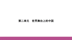 九年级下册第二单元 世界舞台上的中国复习-2024年中考道德与法治一轮复习 ppt课件-2024年中考道德与法治复习.pptx