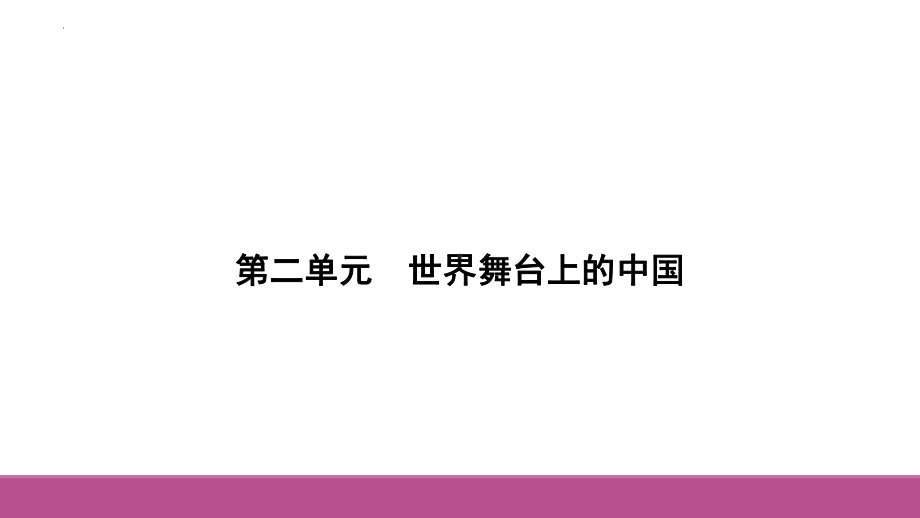 九年级下册第二单元 世界舞台上的中国复习-2024年中考道德与法治一轮复习 ppt课件-2024年中考道德与法治复习.pptx_第1页