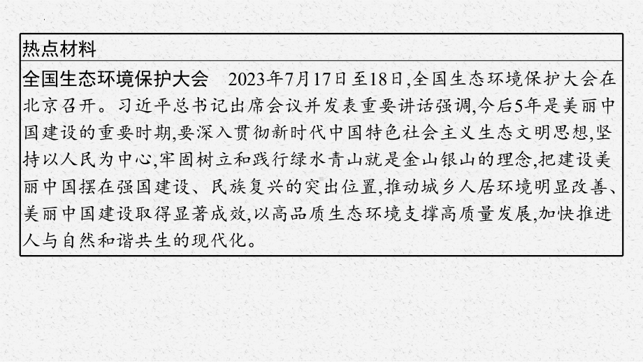 专题二　绿色发展美丽中国 复习-2024年中考道德与法治二轮复习 ppt课件-2024年中考道德与法治复习.pptx_第3页