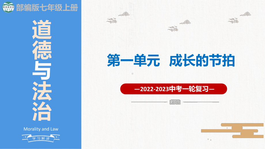 七年级上册 第一单元 成长的节拍 复习-2024年中考道德与法治一轮复习 ppt课件-2024年中考道德与法治复习.pptx_第1页