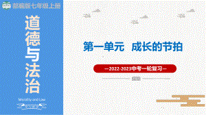 七年级上册 第一单元 成长的节拍 复习-2024年中考道德与法治一轮复习 ppt课件-2024年中考道德与法治复习.pptx