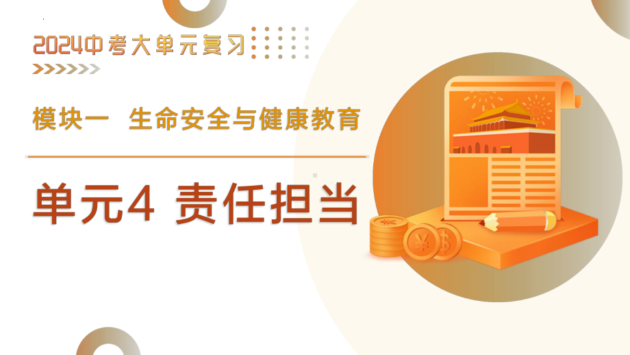 单元4 责任担当 大单元-2024年中考道德与法治二轮复习 ppt课件-2024年中考道德与法治复习.pptx_第2页
