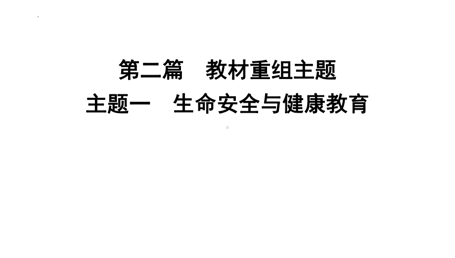 2024年中考道德与法治二轮复习教材重组专题突破：主题一 生命安全与健康教育 ppt课件-2024年中考道德与法治复习.pptx_第1页