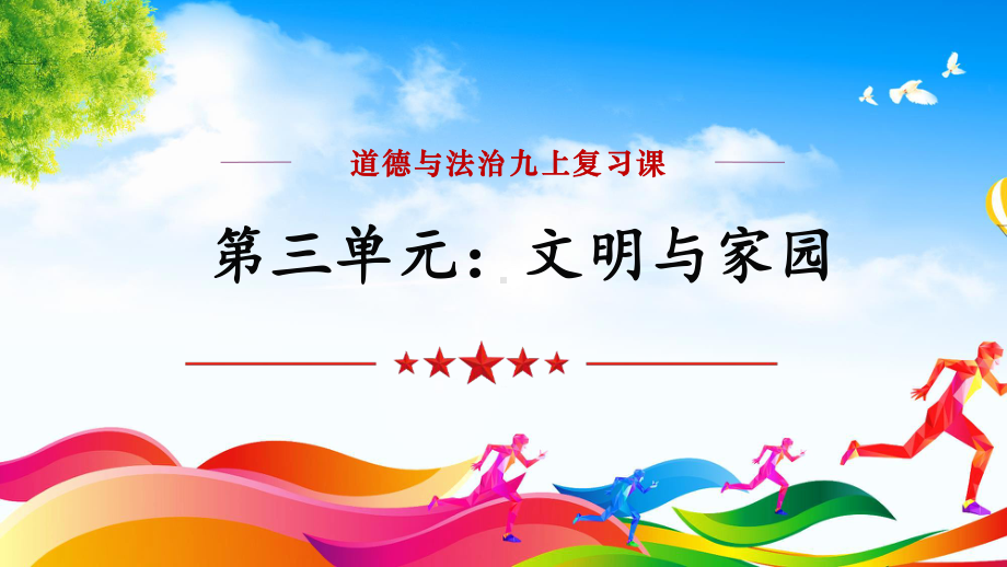 九年级上册 第三单元 文明与家园 -2024年中考道德与法治一轮复习 ppt课件-2024年中考道德与法治复习.pptx_第2页