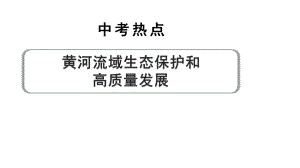 2024年河南省中考道德与法治热点备考专题：黄河流域生态保护和高质量发展ppt课件-2024年中考道德与法治复习.pptx