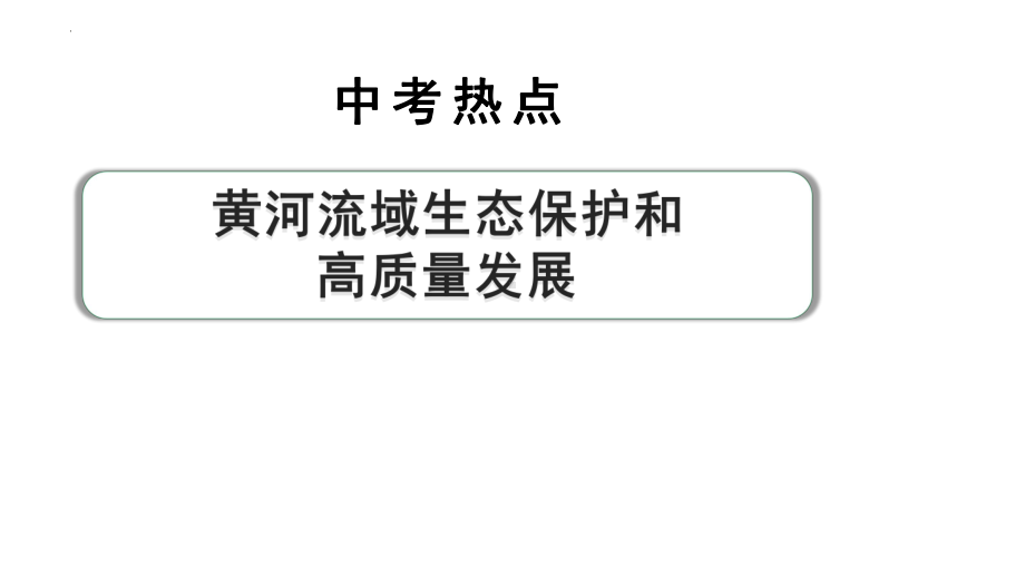 2024年河南省中考道德与法治热点备考专题：黄河流域生态保护和高质量发展ppt课件-2024年中考道德与法治复习.pptx_第1页