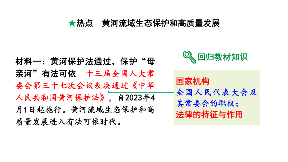 2024年河南省中考道德与法治热点备考专题：黄河流域生态保护和高质量发展ppt课件-2024年中考道德与法治复习.pptx_第2页