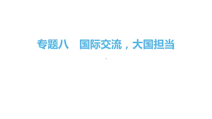 2024年广东省中考道德与法治二轮复习：专题八国际交流大国担当 ppt课件-2024年中考道德与法治复习.pptx