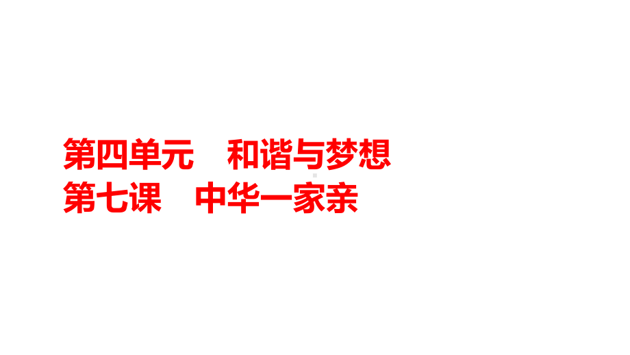 九年级上册第四单元 和谐与梦想 复习-2024年中考道德与法治一轮教材梳理 ppt课件-2024年中考道德与法治复习.pptx_第1页